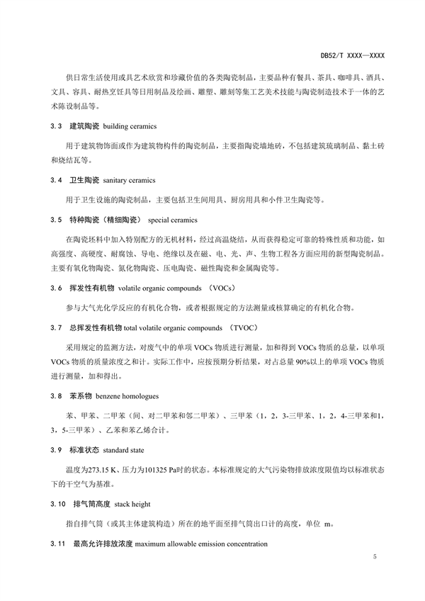 《贵州省挥发性有机物排放标准 （征求意见稿）》征求意见
