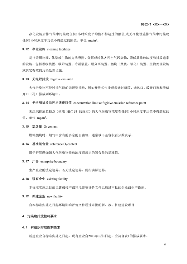 《贵州省挥发性有机物排放标准 （征求意见稿）》征求意见