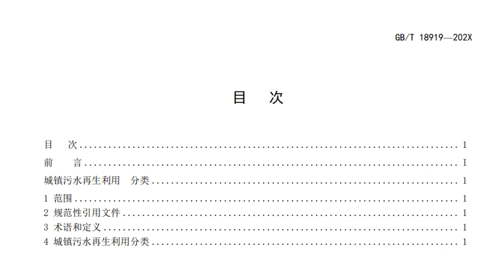 住房建设部关于《城镇污水再生利用分类（修订征求意见稿）》公开征求意见！