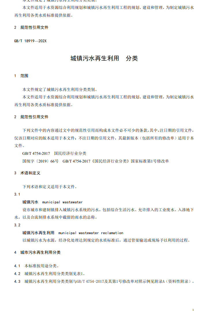 住房建设部关于《城镇污水再生利用分类（修订征求意见稿）》公开征求意见！