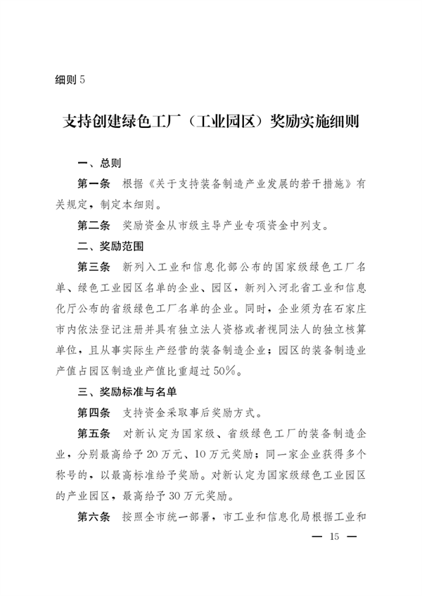 石家庄市印发《支持创建绿色工厂（工业园区）奖励实施细则》