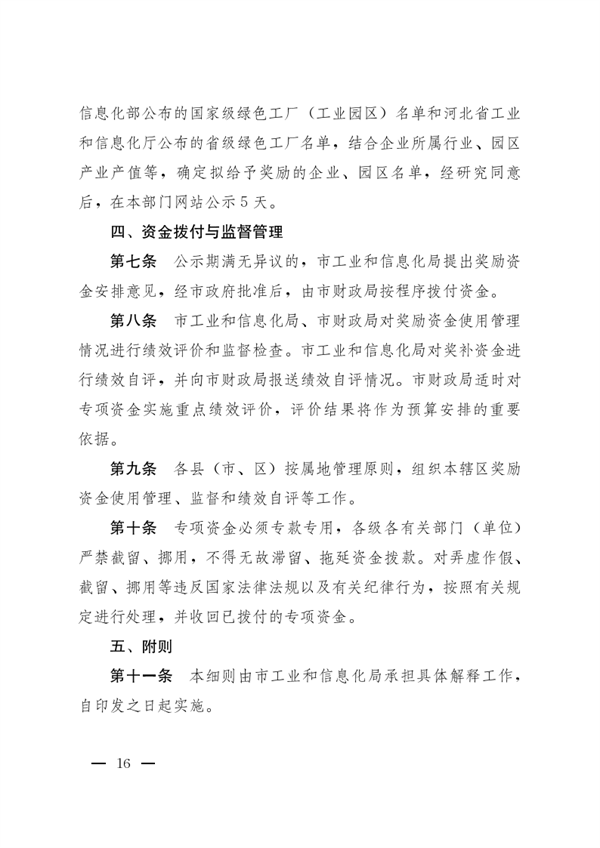 石家庄市印发《支持创建绿色工厂（工业园区）奖励实施细则》