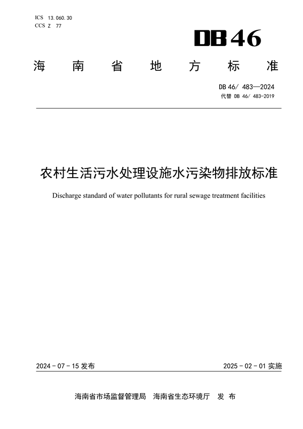 海南省发布强制性地方标准《农村生活污水处理设施水污染物排放标准》-环保卫士