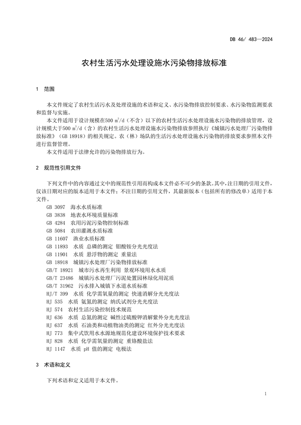 海南省发布强制性地方标准《农村生活污水处理设施水污染物排放标准》