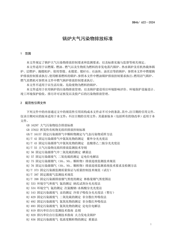 海南省发布强制性地方标准《锅炉大气污染物排放标准》