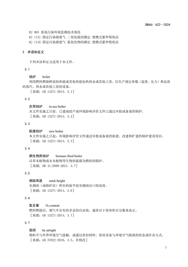 海南省发布强制性地方标准《锅炉大气污染物排放标准》