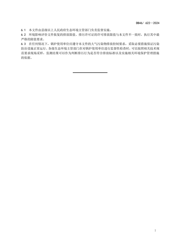 海南省发布强制性地方标准《锅炉大气污染物排放标准》