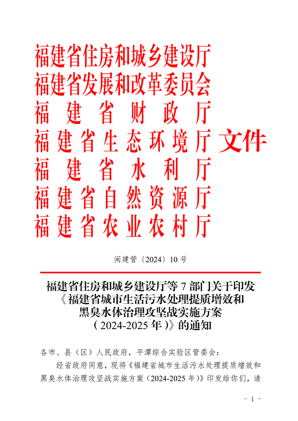 《福建省城市生活污水处理提质增效和黑臭水体治理攻坚战实施方案（2024-2025年）》发布-环保卫士