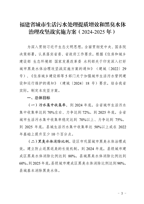 《福建省城市生活污水处理提质增效和黑臭水体治理攻坚战实施方案（2024-2025年）》发布