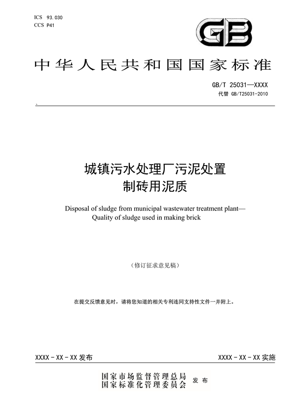 国家标准《城镇污水处理厂污泥处置 制砖用泥质》公开征求意见-环保卫士