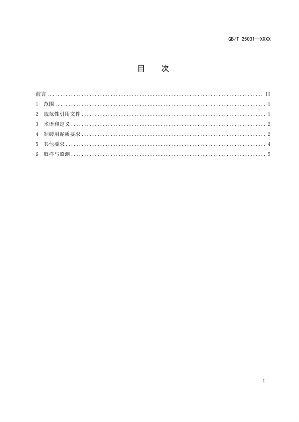 国家标准《城镇污水处理厂污泥处置 制砖用泥质》公开征求意见