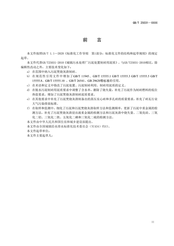 国家标准《城镇污水处理厂污泥处置 制砖用泥质》公开征求意见