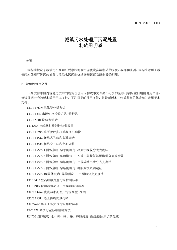 国家标准《城镇污水处理厂污泥处置 制砖用泥质》公开征求意见