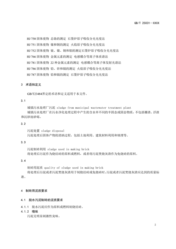 国家标准《城镇污水处理厂污泥处置 制砖用泥质》公开征求意见