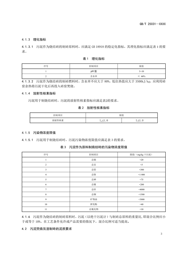 国家标准《城镇污水处理厂污泥处置 制砖用泥质》公开征求意见
