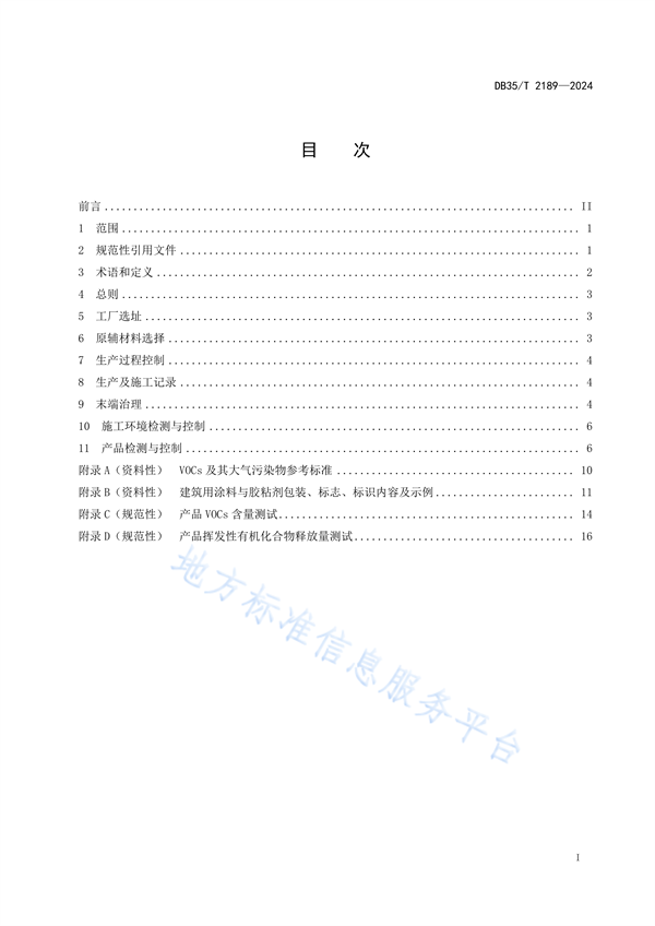 福建省发布地方标准《建筑用涂料与胶粘剂挥发性有机化合物控制指南》
