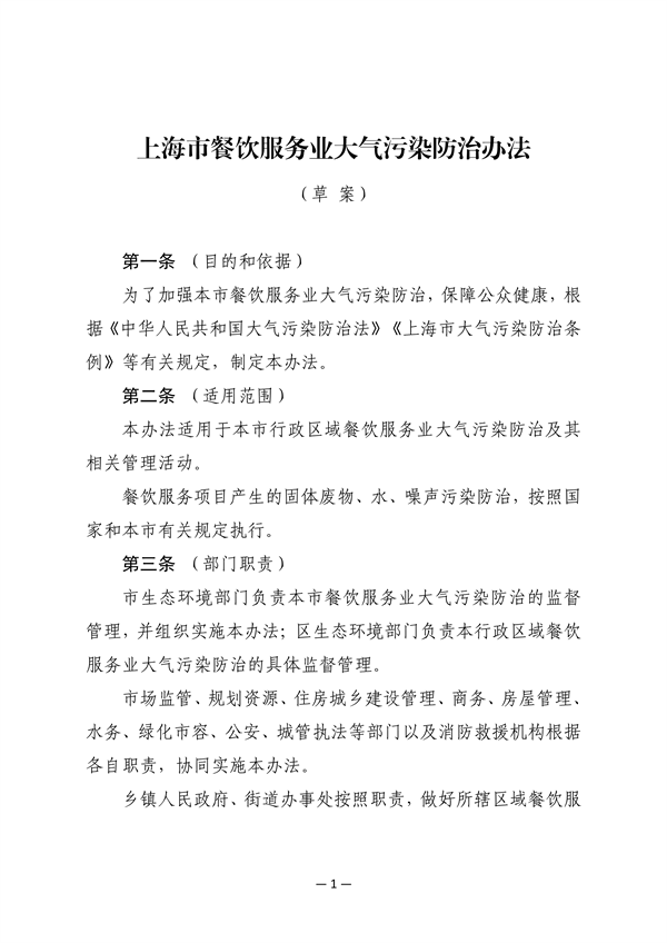 《上海市餐饮服务业大气污染防治管理办法》征求意见-环保卫士