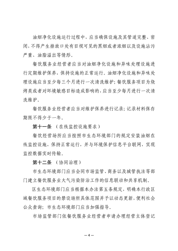 《上海市餐饮服务业大气污染防治管理办法》征求意见