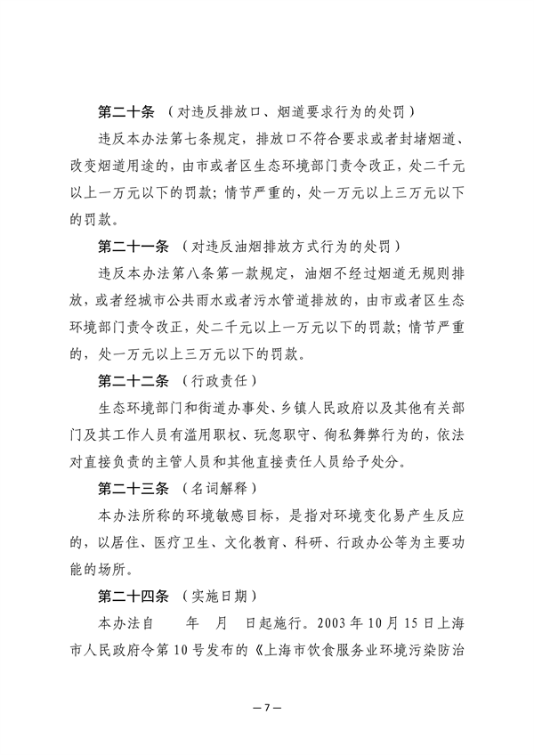 《上海市餐饮服务业大气污染防治管理办法》征求意见