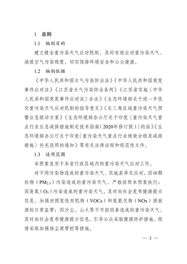 实施差异化应对 江苏省重污染天气应急预案（征求意见稿）发布