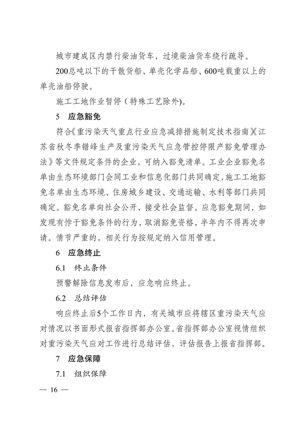 实施差异化应对 江苏省重污染天气应急预案（征求意见稿）发布