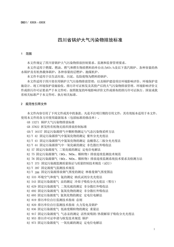 《四川省锅炉大气污染物排放标准（征求意见稿）》发布