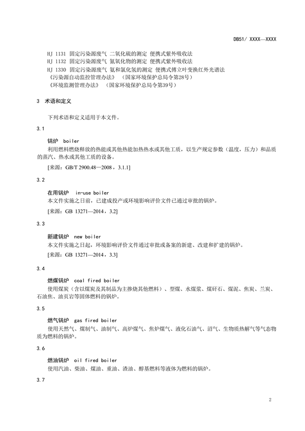 《四川省锅炉大气污染物排放标准（征求意见稿）》发布