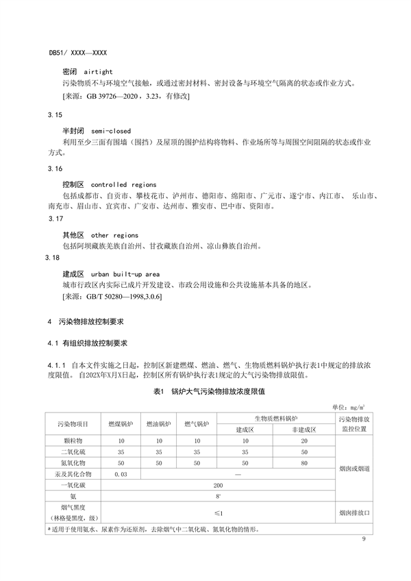《四川省锅炉大气污染物排放标准（征求意见稿）》发布