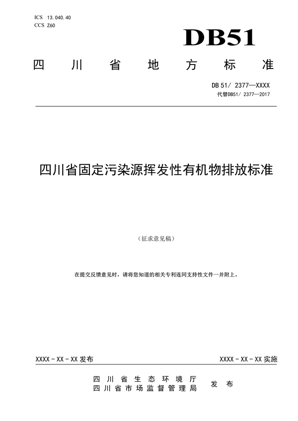 《四川省固定污染源挥发性有机物排放标准（征求意见稿）》征求意见-环保卫士