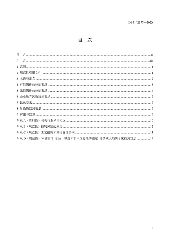 《四川省固定污染源挥发性有机物排放标准（征求意见稿）》征求意见