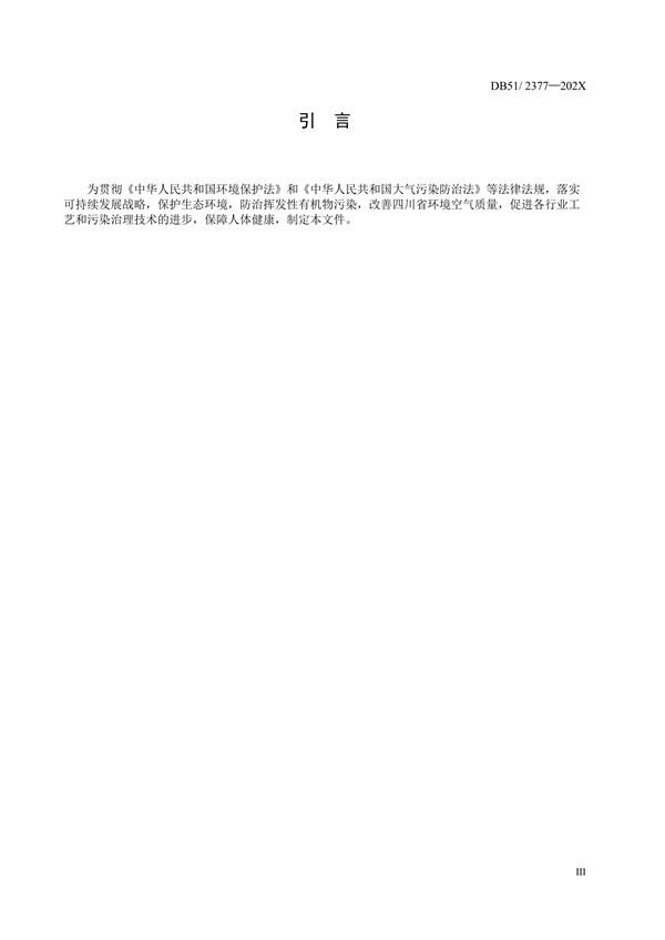 《四川省固定污染源挥发性有机物排放标准（征求意见稿）》征求意见