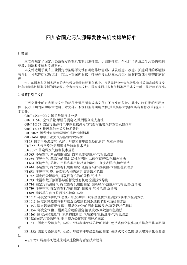《四川省固定污染源挥发性有机物排放标准（征求意见稿）》征求意见