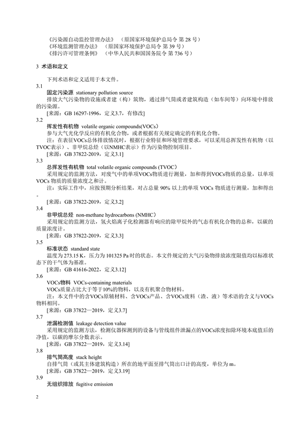 《四川省固定污染源挥发性有机物排放标准（征求意见稿）》征求意见