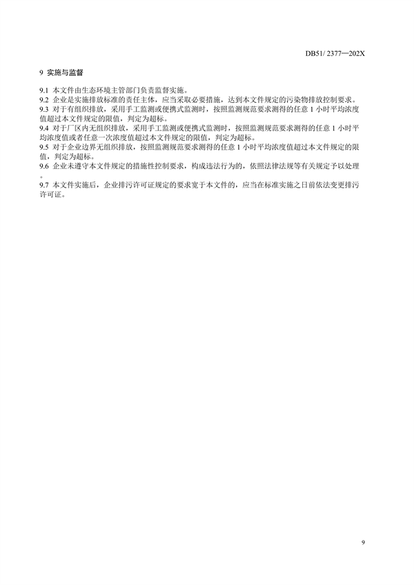 《四川省固定污染源挥发性有机物排放标准（征求意见稿）》征求意见