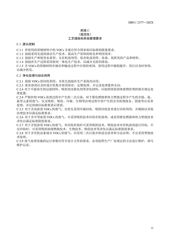 《四川省固定污染源挥发性有机物排放标准（征求意见稿）》征求意见