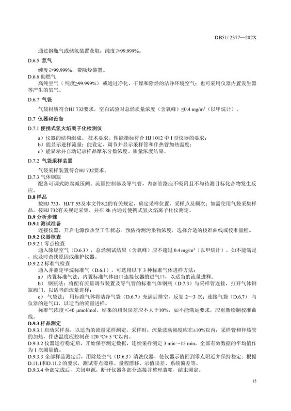 《四川省固定污染源挥发性有机物排放标准（征求意见稿）》征求意见