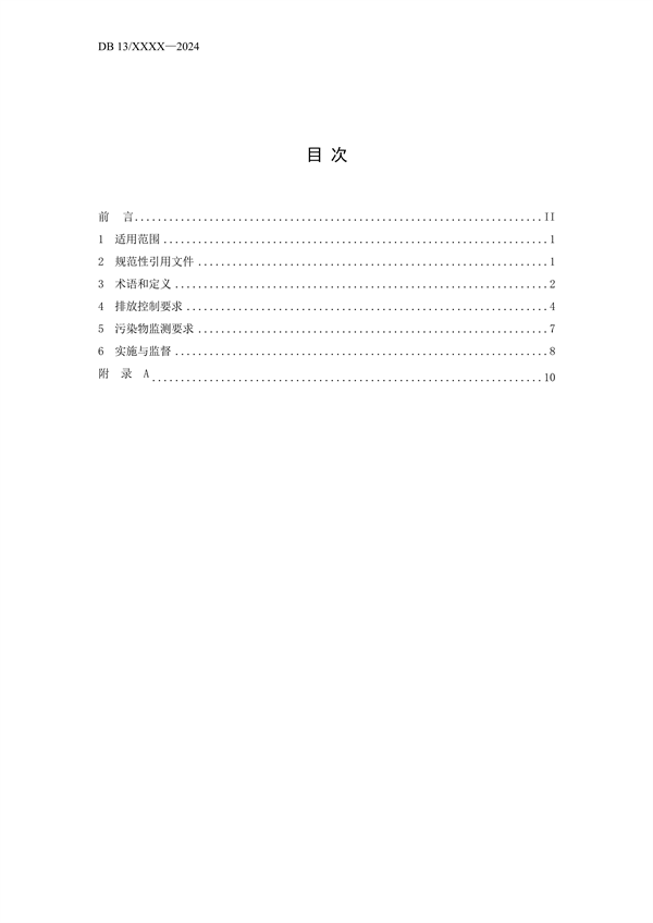 《工业涂装工序大气污染物排放标准》河北省地方标准公开征求意见