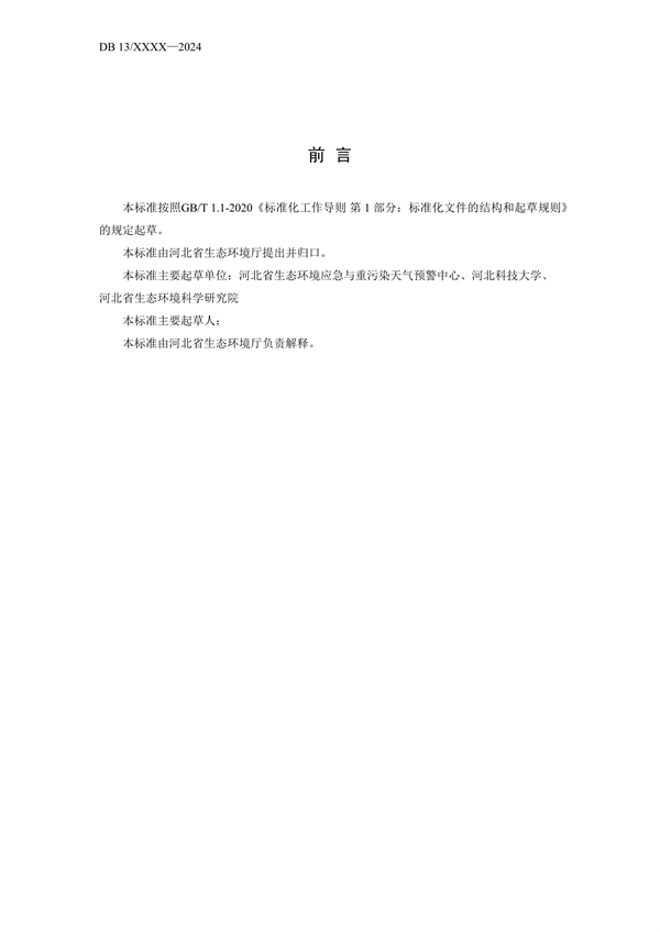 《工业涂装工序大气污染物排放标准》河北省地方标准公开征求意见