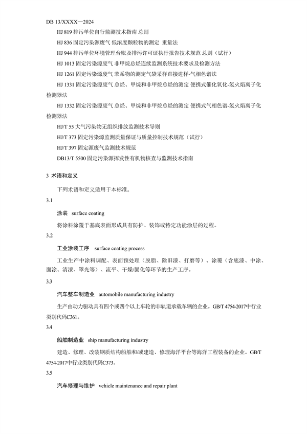 《工业涂装工序大气污染物排放标准》河北省地方标准公开征求意见