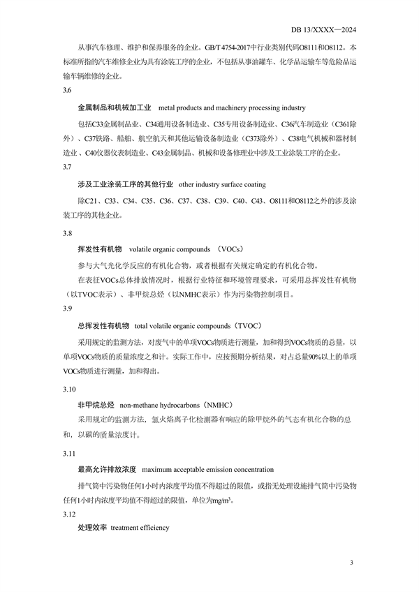 《工业涂装工序大气污染物排放标准》河北省地方标准公开征求意见