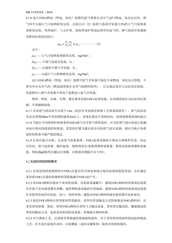 《工业涂装工序大气污染物排放标准》河北省地方标准公开征求意见