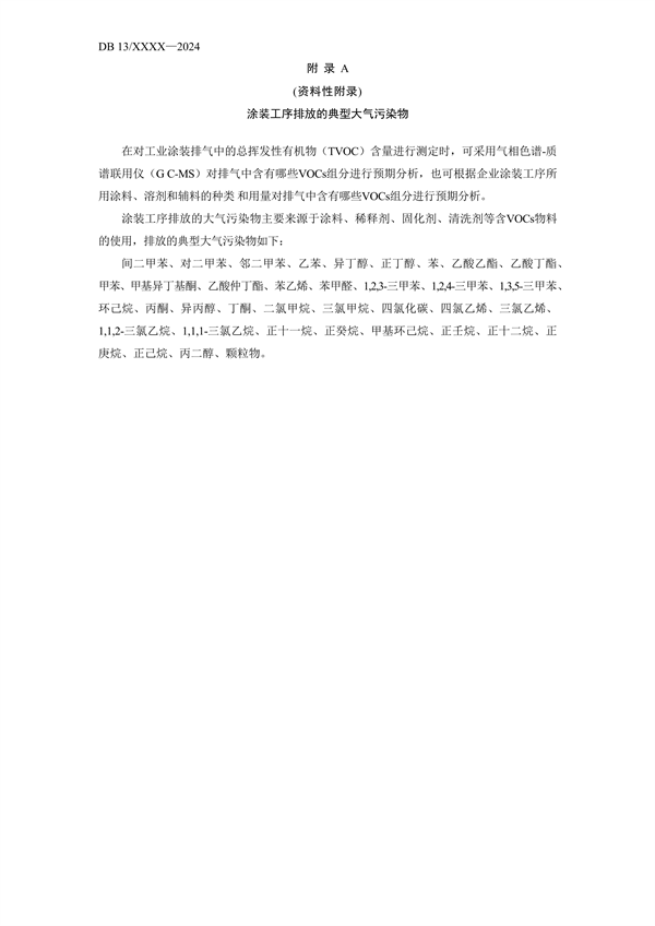 《工业涂装工序大气污染物排放标准》河北省地方标准公开征求意见