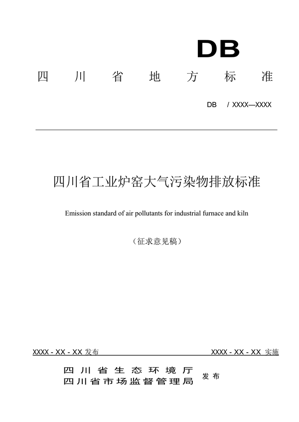《四川省工业炉窑大气污染物排放标准（征求意见稿）》征求意见-环保卫士