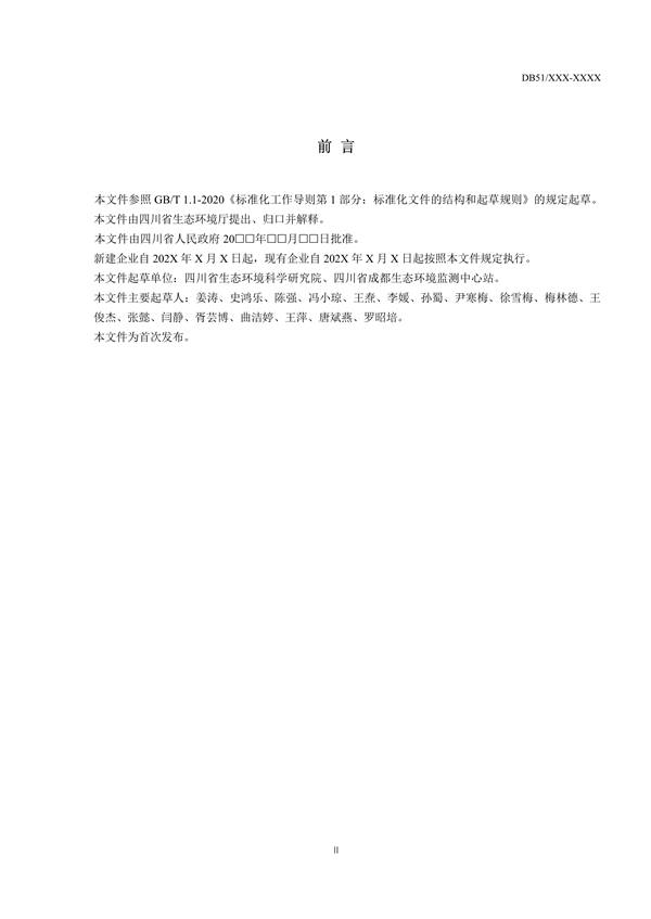 《四川省工业炉窑大气污染物排放标准（征求意见稿）》征求意见