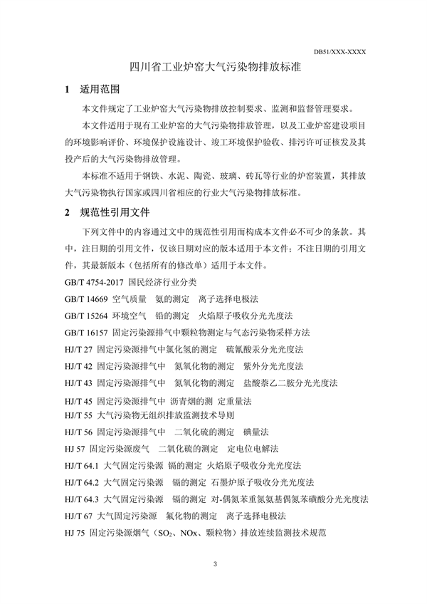 《四川省工业炉窑大气污染物排放标准（征求意见稿）》征求意见