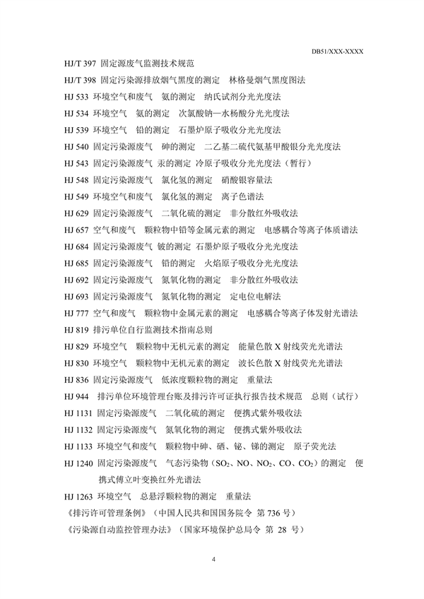 《四川省工业炉窑大气污染物排放标准（征求意见稿）》征求意见