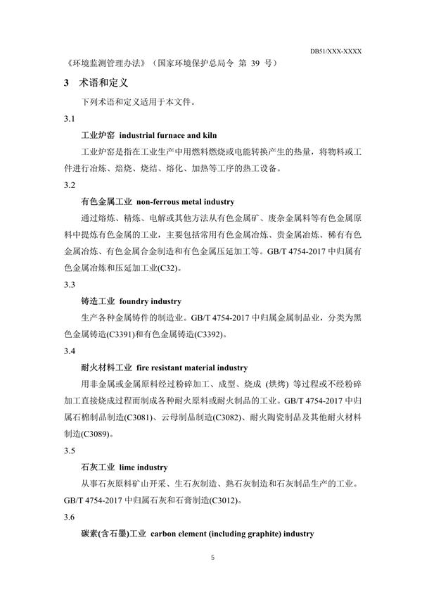 《四川省工业炉窑大气污染物排放标准（征求意见稿）》征求意见