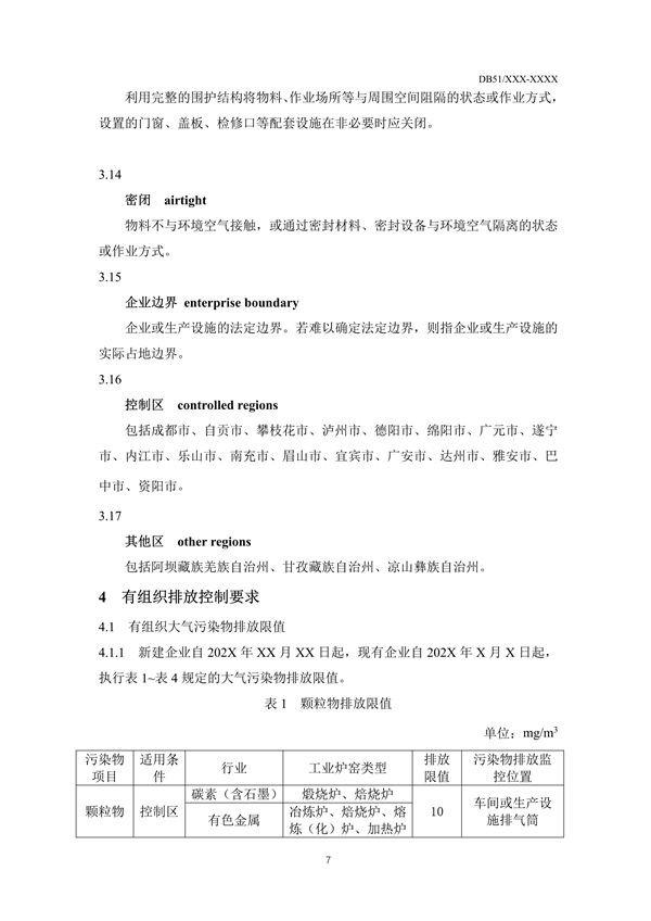 《四川省工业炉窑大气污染物排放标准（征求意见稿）》征求意见