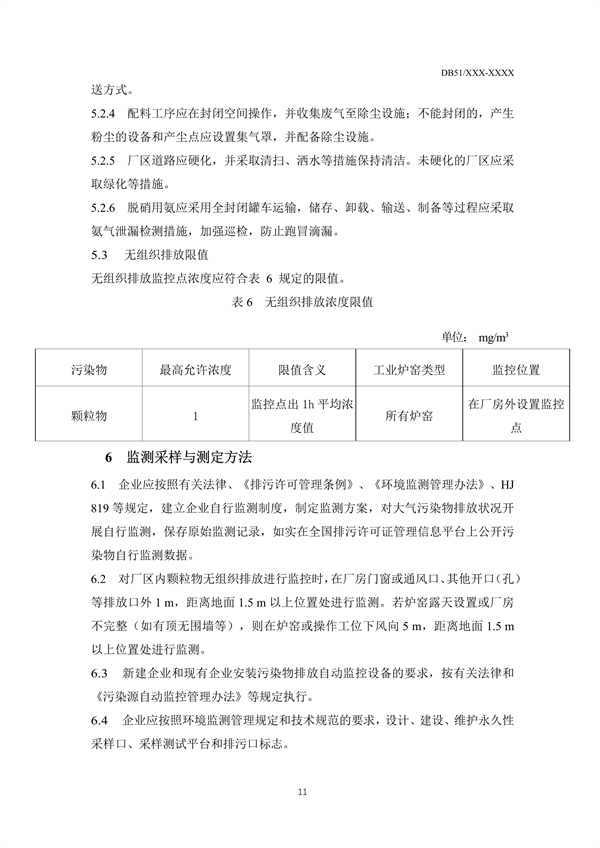 《四川省工业炉窑大气污染物排放标准（征求意见稿）》征求意见