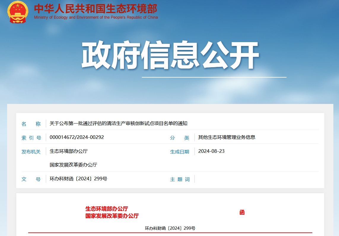 44个！生态环境部公布第一批通过评估的清洁生产审核创新试点项目名单-环保卫士
